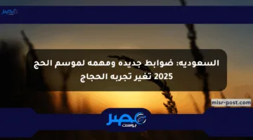 السعودية: ضوابط جديدة ومهمة لموسم الحج 2025 تغير تجربة الحجاج